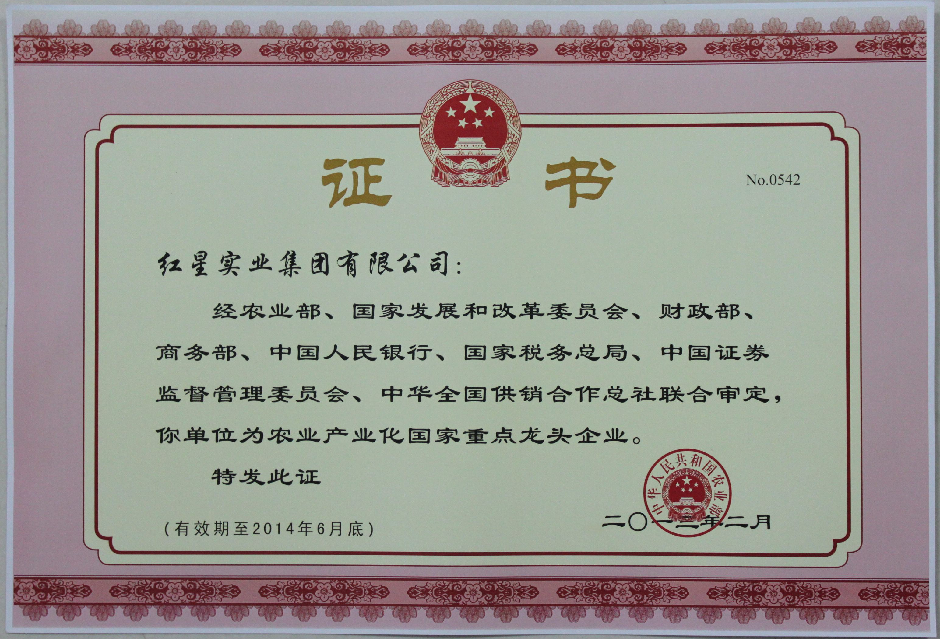 2013.2農業(yè)產業(yè)化國家重點龍頭企業(yè)